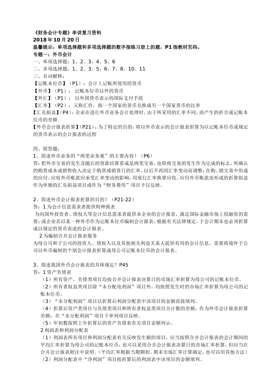广东省04532财务会计专题2018年10月串讲_第1页