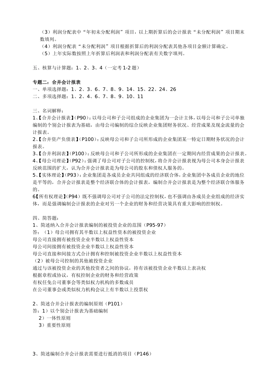 广东省04532财务会计专题2018年10月串讲_第2页