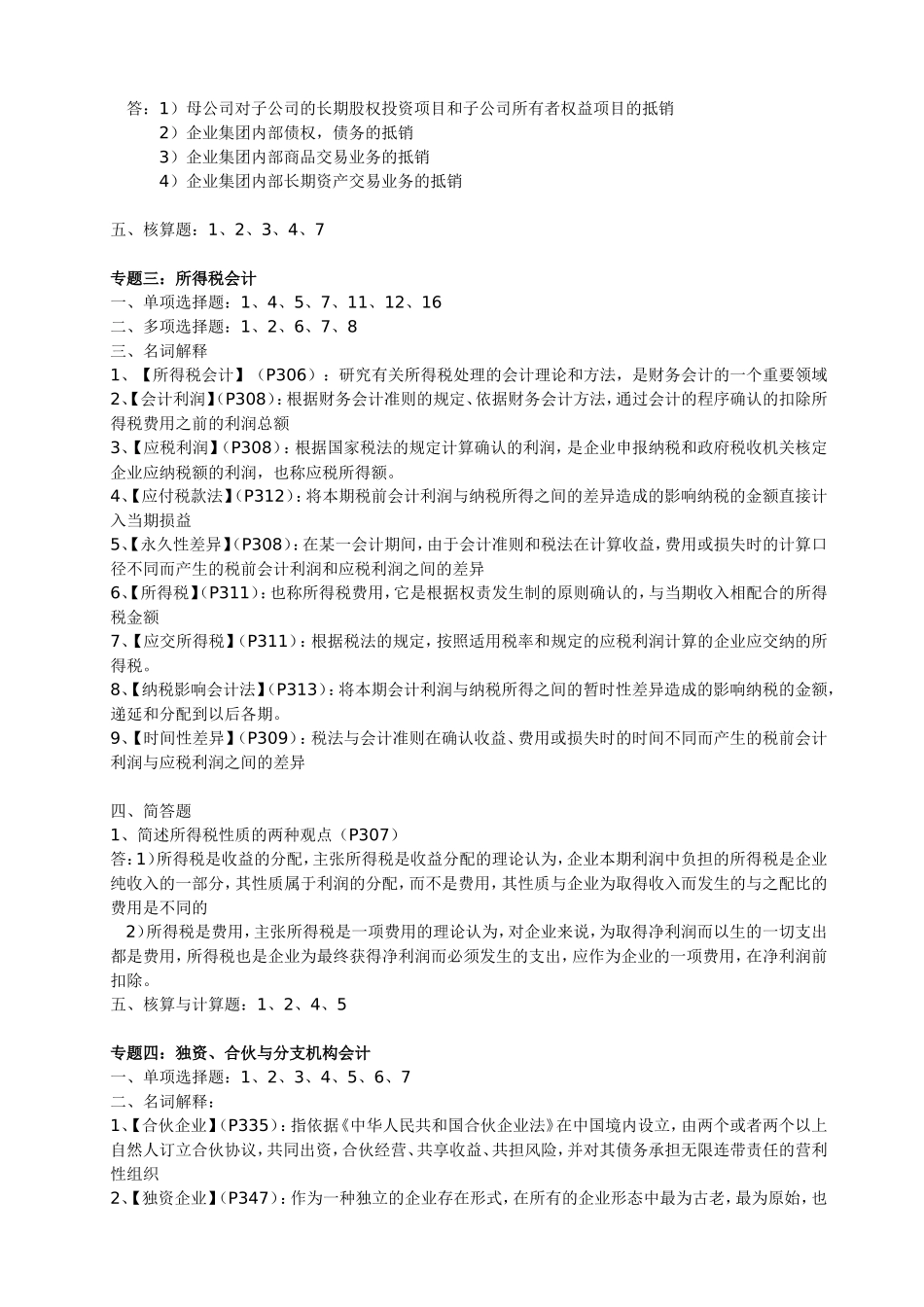广东省04532财务会计专题2018年10月串讲_第3页