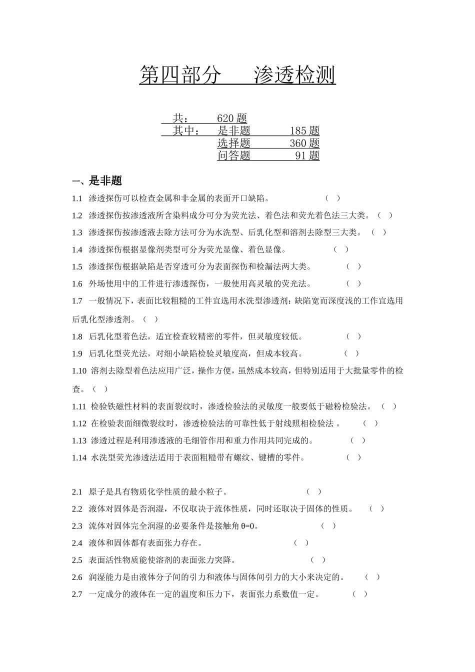 渗透检测二级习题_第1页