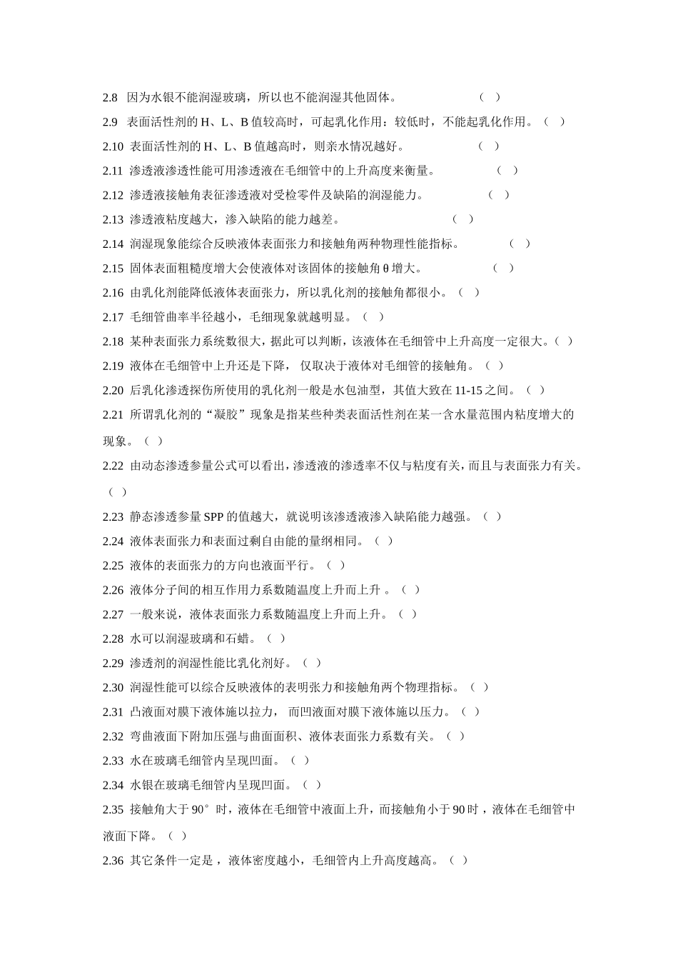 渗透检测二级习题_第2页