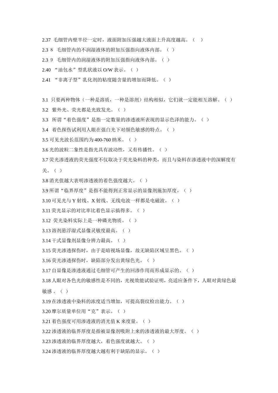 渗透检测二级习题_第3页