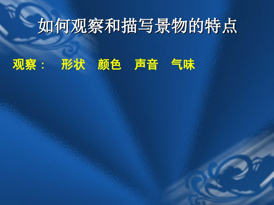 作文课《写景要抓住特征》_第2页