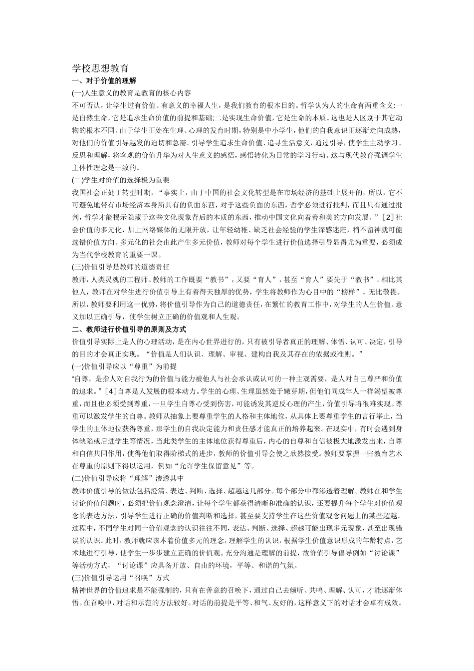 学校思想教育_第1页