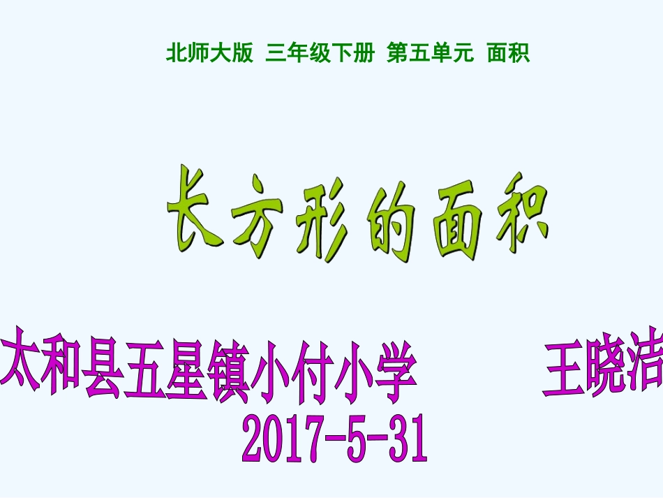 小学数学北师大2011课标版三年级长方形的面积-(5)_第1页
