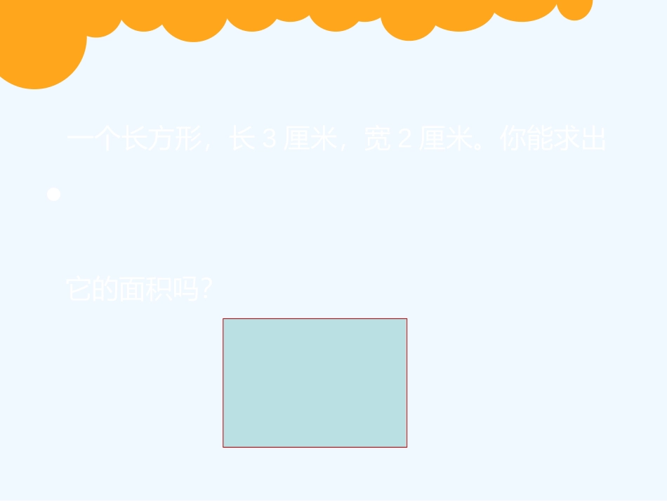 小学数学北师大2011课标版三年级长方形的面积-(5)_第3页
