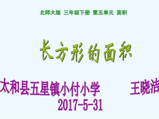 小学数学北师大2011课标版三年级长方形的面积-(5)