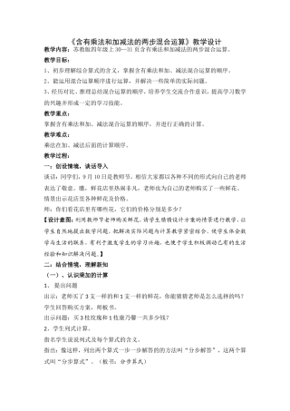 《含有乘法和加减法的混合运算》教学设计