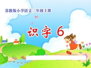 二年级上册语文识字6