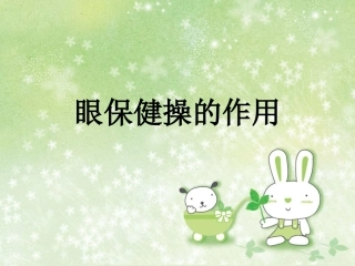 眼保健操的作用