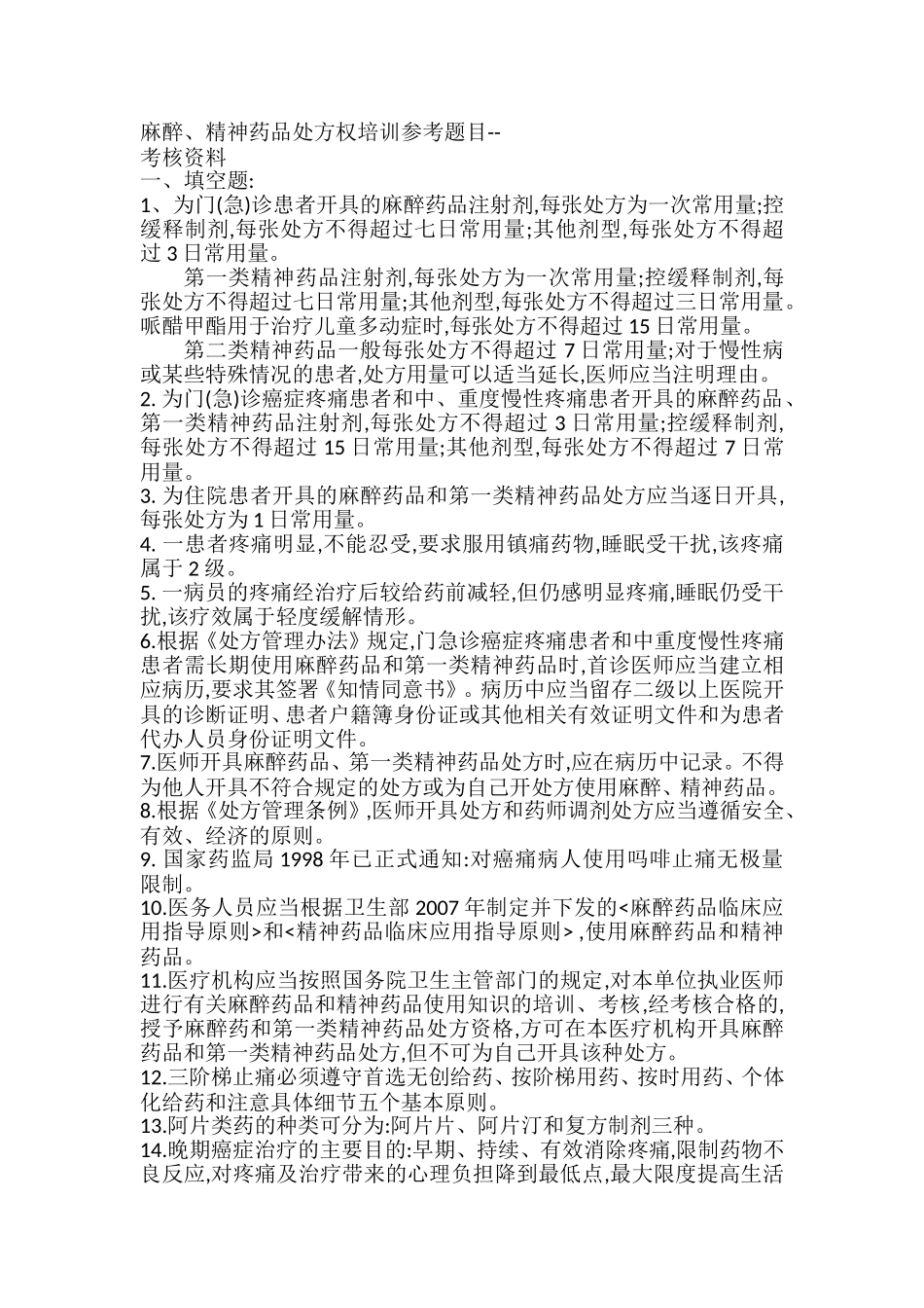 麻醉、精神药品处方权培训_第1页