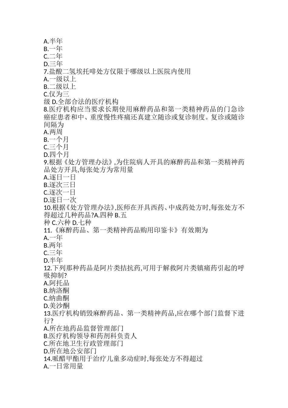 麻醉、精神药品处方权培训_第3页