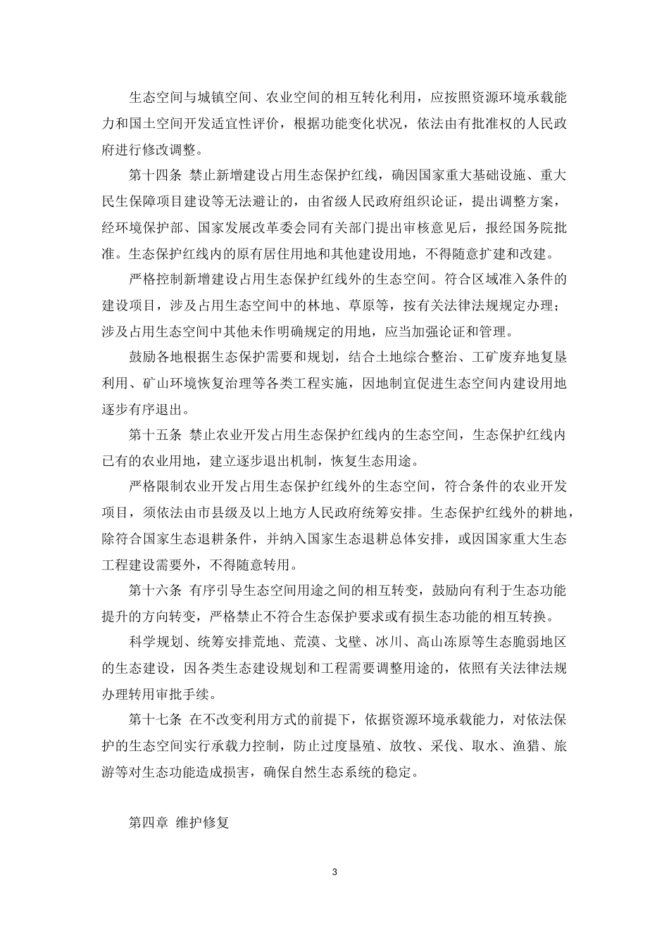 自然生态空间用途管制办法(试行)2017_第3页
