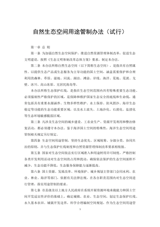 自然生态空间用途管制办法(试行)2017