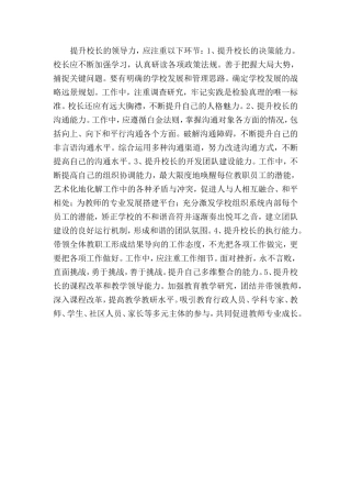 提升学校校长的领导力