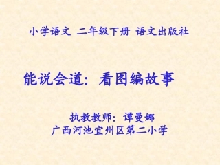 口语交际：看图讲故事