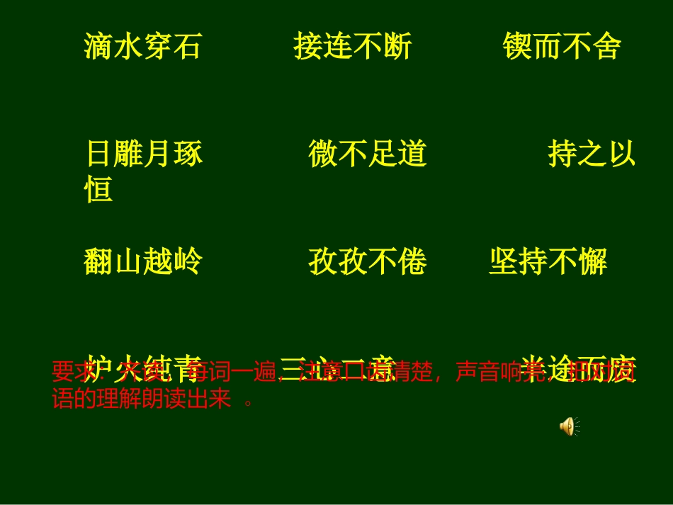 《滴水穿石的启示》公开课_第2页