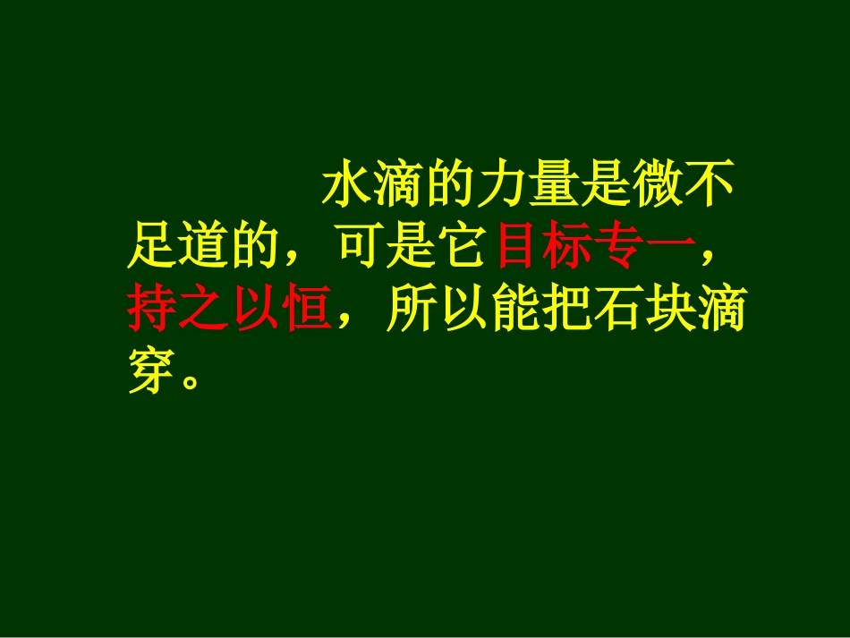 《滴水穿石的启示》公开课_第3页
