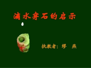 《滴水穿石的启示》公开课