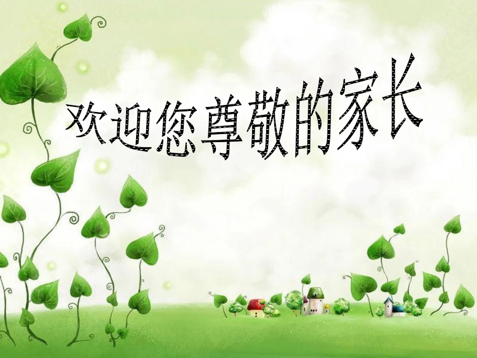 家长会综合PPT_第1页