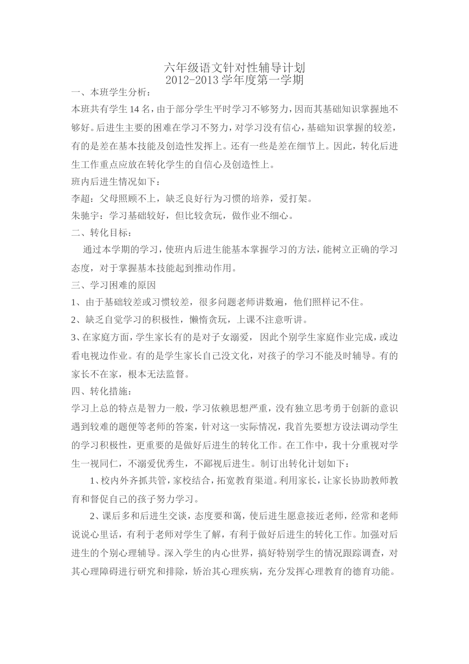 六年级语文针对性辅导计划_第1页