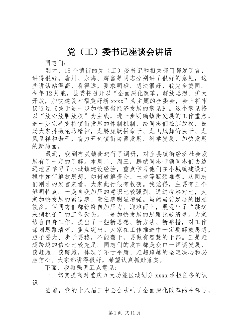党（工）委书记座谈会讲话_第1页