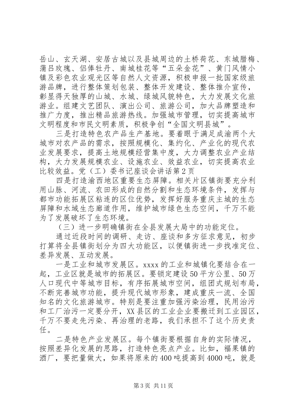 党（工）委书记座谈会讲话_第3页