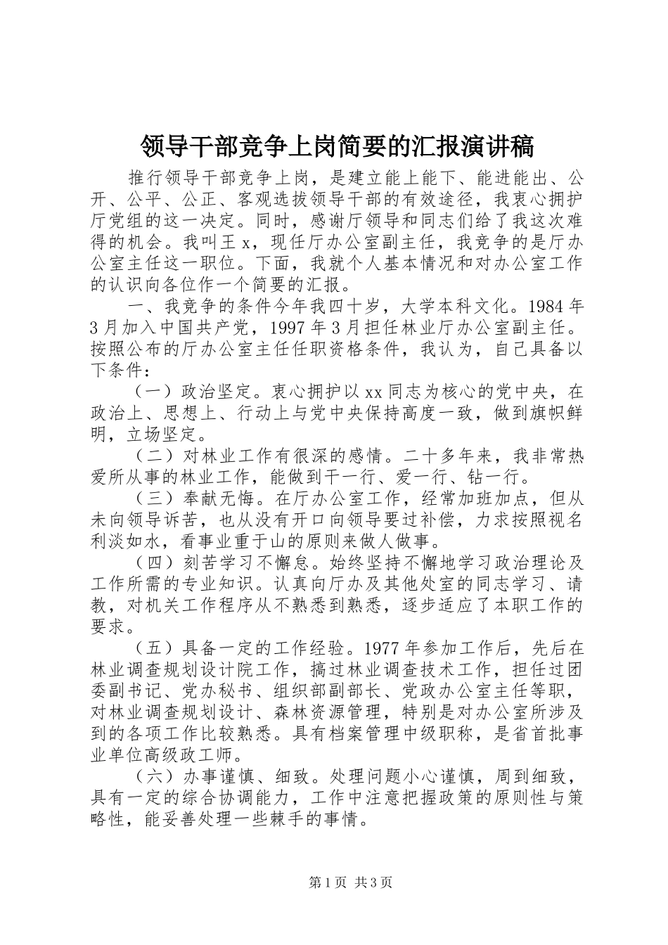 领导干部竞争上岗简要的汇报演讲稿_第1页