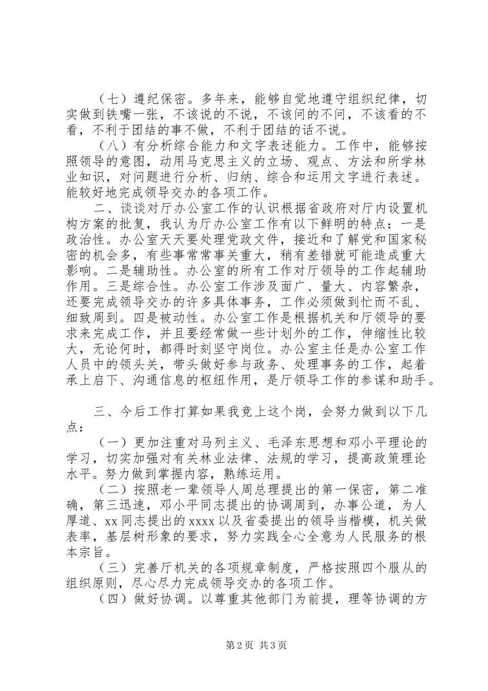 领导干部竞争上岗简要的汇报演讲稿_第2页