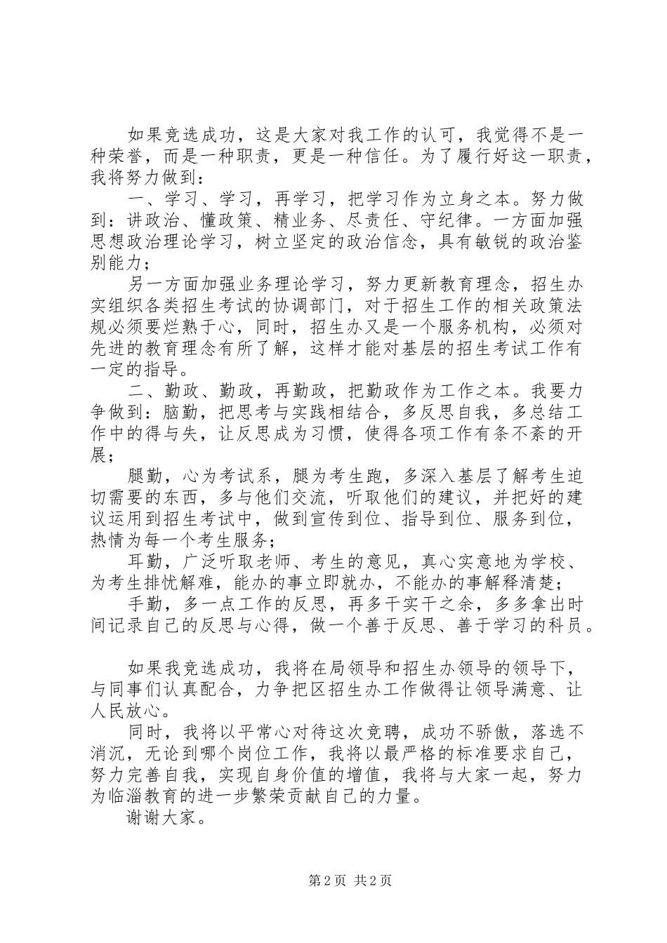 区教育局招生办科员的竞选演讲稿_第2页