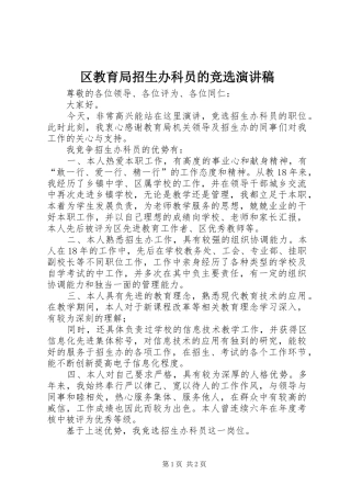区教育局招生办科员的竞选演讲稿