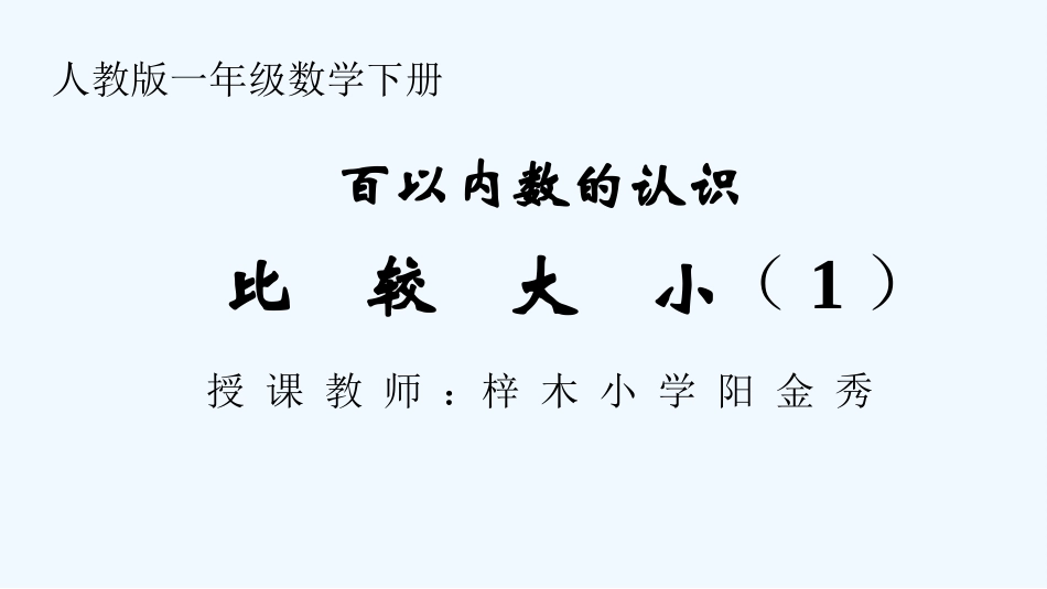 小学数学人教2011课标版一年级100以内数的认识——比较大小_第1页
