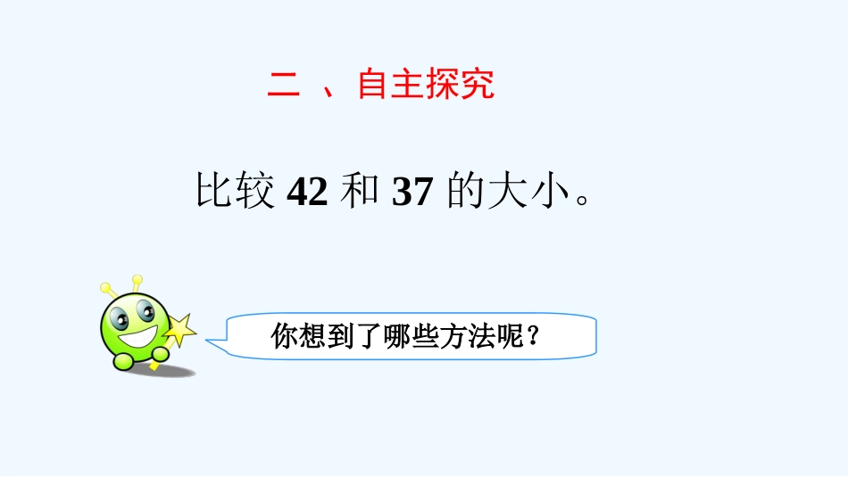 小学数学人教2011课标版一年级100以内数的认识——比较大小_第3页