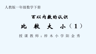 小学数学人教2011课标版一年级100以内数的认识——比较大小