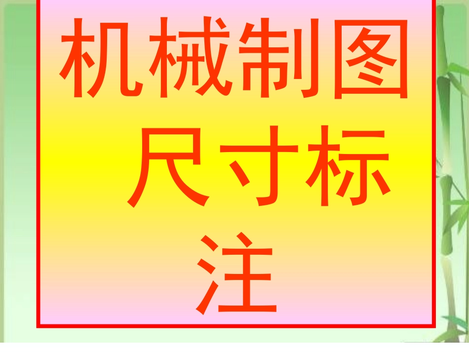 机械制图尺寸标注方法_第1页
