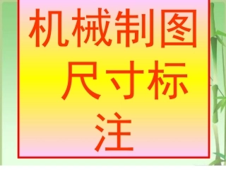 机械制图尺寸标注方法