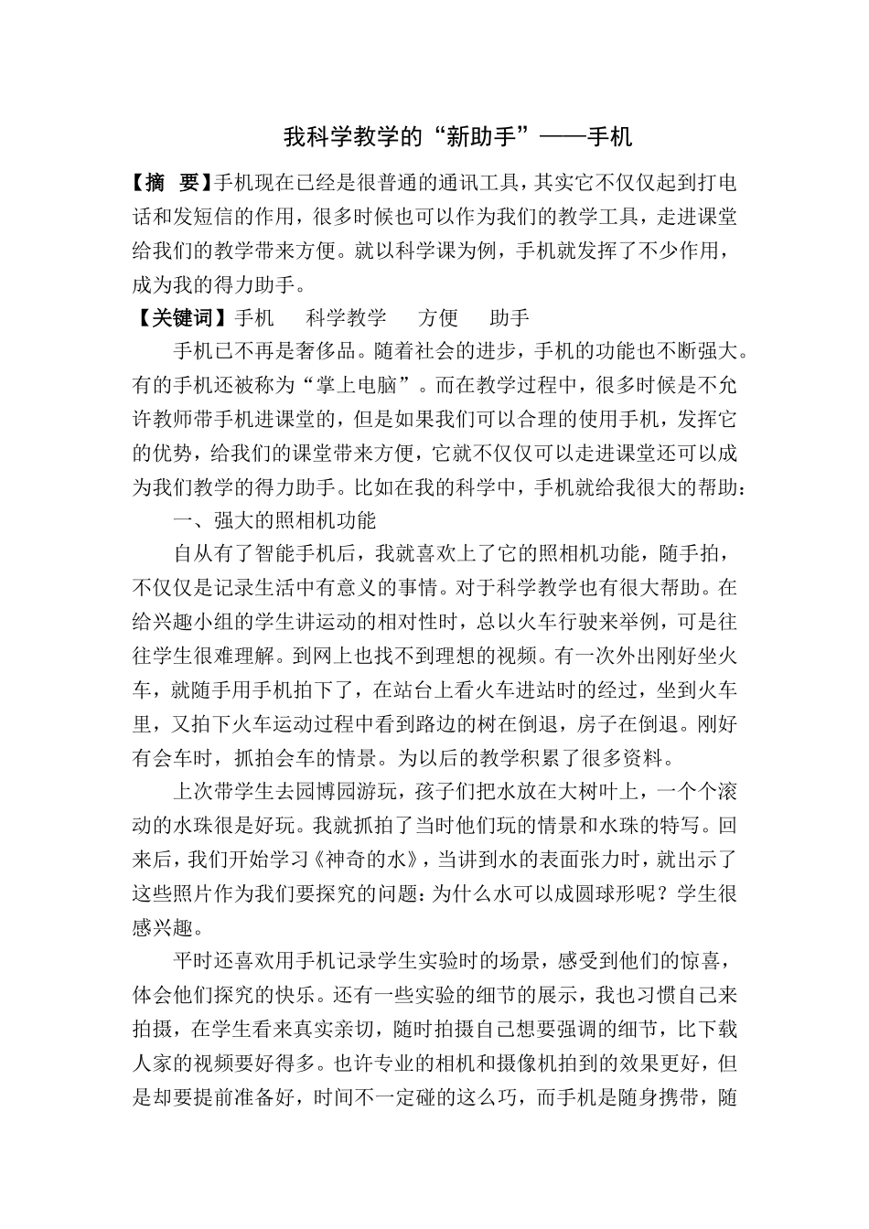 我科学教学的“新助手”——手机_第1页
