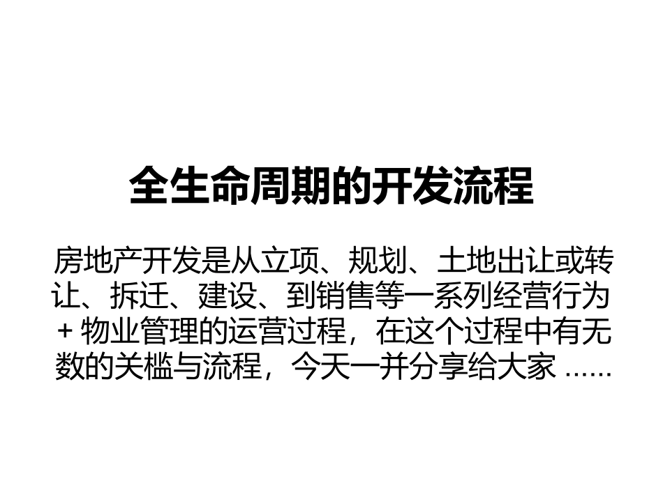 房地产全生命周期的开发流程(经典版)_第1页