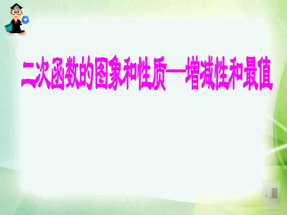 《二次函数的图象和性质---增减性和最值》课件(1)_第1页