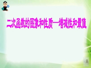 《二次函数的图象和性质---增减性和最值》课件(1)