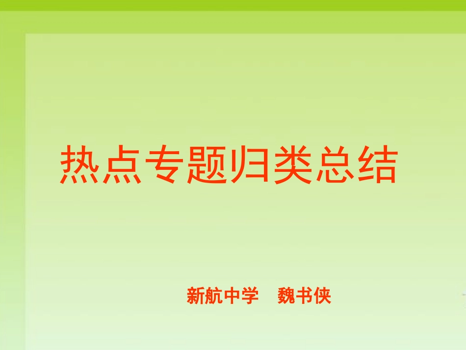 热点专题归类总结1_第1页