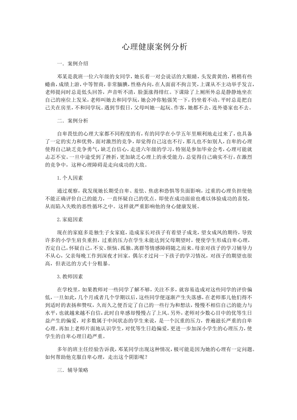 小学生心理健康案例分析1_第1页
