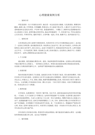 小学生心理健康案例分析1