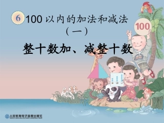 小学数学人教2011课标版一年级《整十数加、减整十数》课件