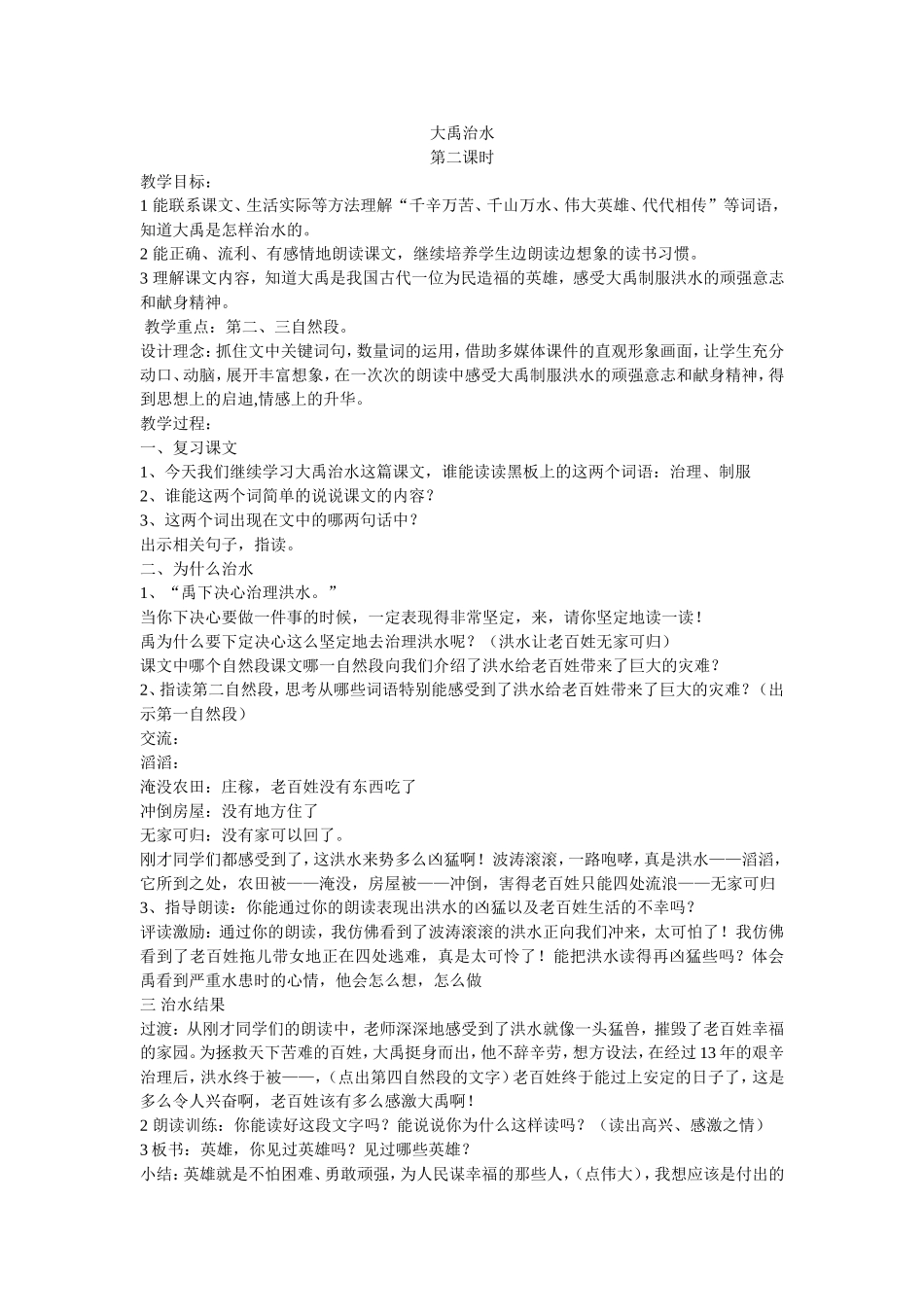 《大禹治水》第二课时教学设计_第1页