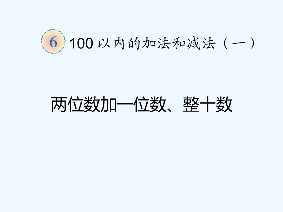 小学数学人教2011课标版一年级两位数加一位数、整十数.ppt_第1页