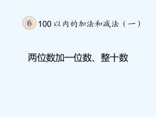 小学数学人教2011课标版一年级两位数加一位数、整十数.ppt
