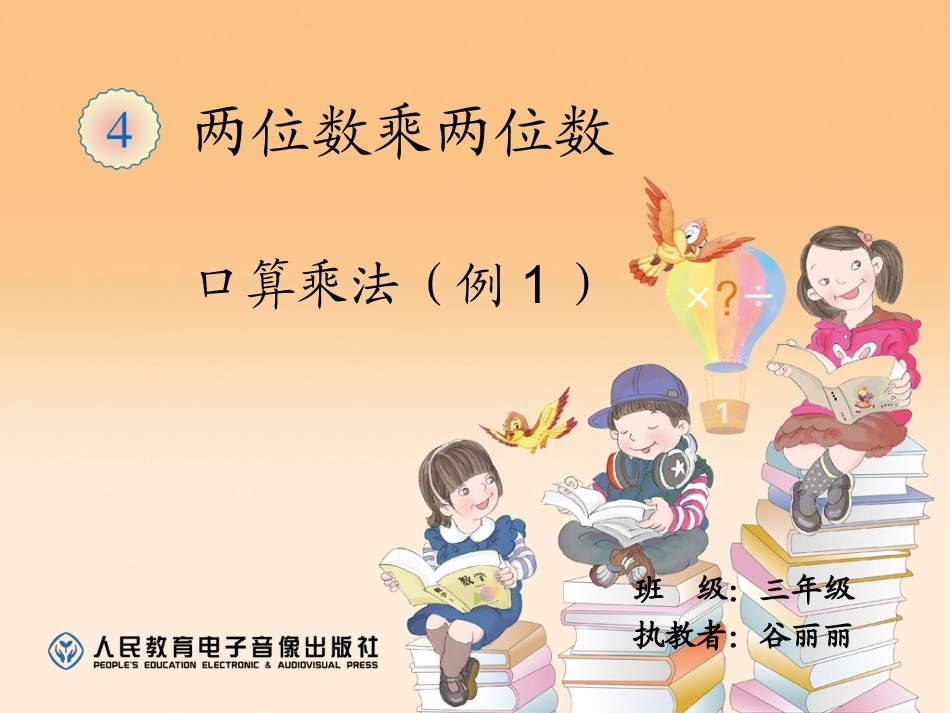 人教2011版小学数学三年级口算乘法-(4)_第1页