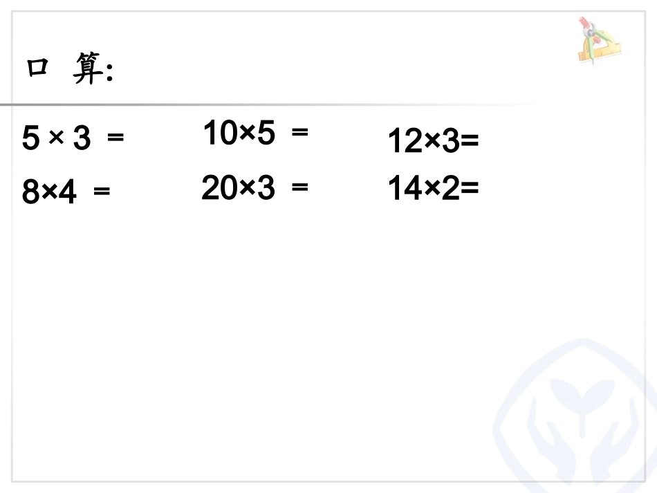人教2011版小学数学三年级口算乘法-(4)_第2页