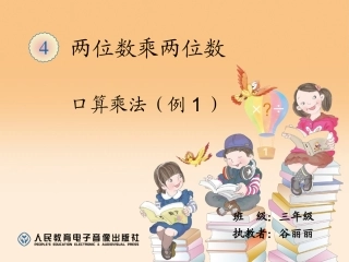 人教2011版小学数学三年级口算乘法-(4)